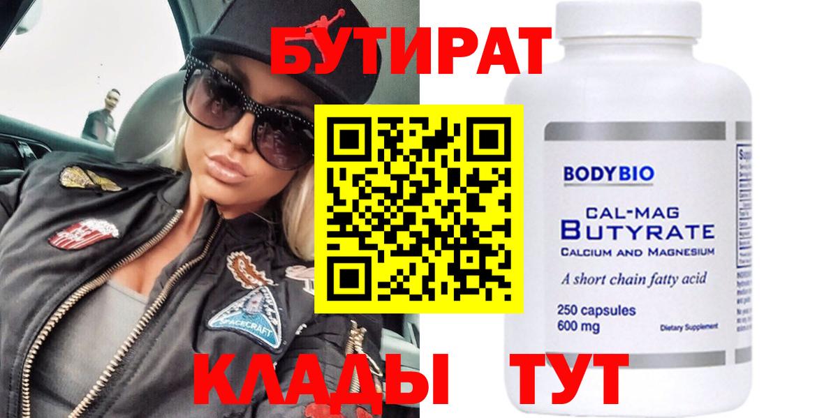 Бутират 99% Брянск